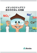 【IC：イオンクロマトグラフィー  技術資料】イオンクロマトグラフ基本のきほん 応用編（何が測定できるのか）
