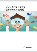 【IC：イオンクロマトグラフィー  技術資料】イオンクロマトグラフ基本のきほん 応用編（何が測定できるのか）