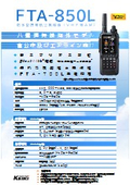 航空無線機　FTA-850L（VHF帯AM）　～Yaesuの海外モデル～