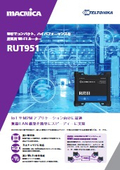 産業用Wi-Fiルーター『RUT951』