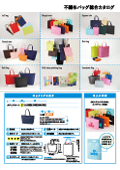 不織布バッグ総合カタログ