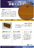 静電キャリア_クリエイティブテクノロジー