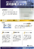 透明静電チャック_クリエイティブテクノロジー