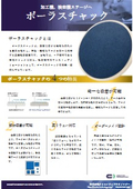 ポーラスチャック_クリエイティブテクノロジー
