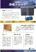 一般産業向け静電チャック_クリエイティブテクノロジー