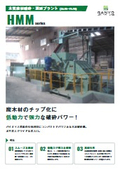 HMM型破砕機『HMMシリーズ』