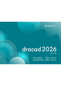 建築設計・製図CAD　dracad 2026シリーズ