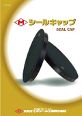 シールキャップ