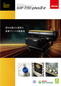 ハイパフォーマンスフラットベッドUVインクジェットプリンタ「UJF-7151 plusII e」