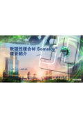 【期間限定】軟磁性複合材Somaloy(R) 概要紹介