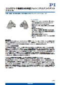 高速・6自由度フォトニクスアライメント F-713.Hxx