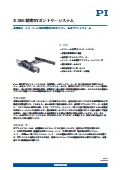 X-365 精密XYガントリーシステム