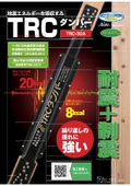 TRCダンパー　パンフレット