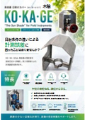 【発信器用 日除けカバー】オーダーメイド!〔京都EIC製品〕≪KO・KA・GE≫
