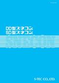 ＤＤ型・ＳＤ型フライト式スネコン