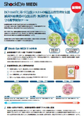 Shock Eye MEDi 製品カタログ（和文）