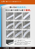 使い方は自由自在。形から選べる溝ゴム紐9種類