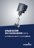 eHydroCOM　電気式無段階容量制御システム