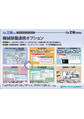 機械稼働連携オプション　Dr.工程PROソリューションラインナップ