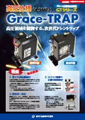 ドレン自動排出装置『Grace TRAP』＜高圧仕様＞