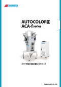 質量計量混合機　「ACA-fシリーズ」