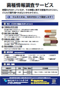 「菌種情報調査サービス」同定された菌種に関する文献情報を調べます