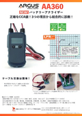 バッテリーアナライザー AA360
