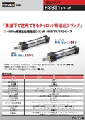 Parker TAIYO 高温仕様14MPa仕様タイロッド形油圧シリンダ「H8BT1シリーズ」
