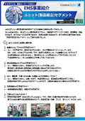 EMS事業紹介「ユニット(製品組立)」_（株）キョウデン