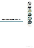 はんだクラック事例集Vol.2