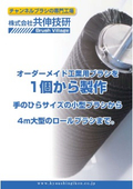 Company Profile of Kyoshin Giken, Industrial Brushes (6 pages)