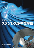 水中撹拌機の表紙画像です