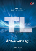 ハイスペック3Dビューワ『3DTascalX/Light』