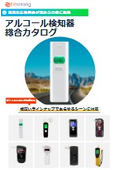 アルコールチェッカー_総合カタログ8品目