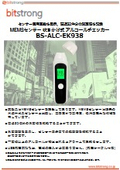 bitstrongアルコール検知器BS-ALC-EK938_カタログ資料