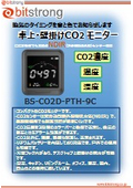 CO2モニターカタログ_BS-CO2D-PTH-9C_2025