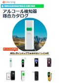 アルコールチェッカー総合カタログ