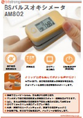 20250407_BSパルスオキシメータ_AM802