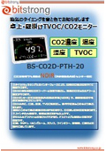 CO2モニターカタログ_BS-CO2D-PTH-20_2025
