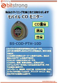 COモニターカタログ_BS-COD-PTH-10D