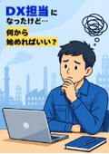 【資料】現場DX、何から始める？