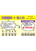 『技能継承・省人化』概要広告