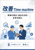 油木さんの作業改善連載コラム＜１＞