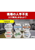 【資料】現場の人手不足 DXで解決しませんか？