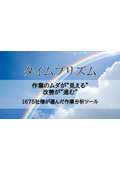 1675社様が選んだ、作業改善ツール『タイムプリズム』