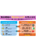 【現場改善】物流現場の"見えないムダ"を見える化