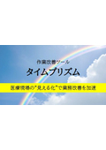 【医療現場向け】現場改善ツール『タイムプリズム』