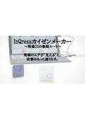 InQrossカイゼンメーカー　～現場DXの最短ルート～