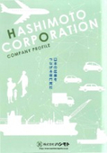 【搬送コンベヤ(コンベア)関連と工業ゴムのことなら】創業1925年 技術商社「株式会社ハシモト」へ