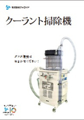 クーラントタンク掃除機　VC2型
